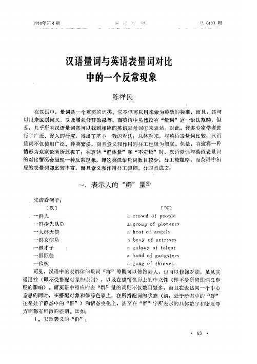 汉语量词与英语表量词对比中的一个反常现象