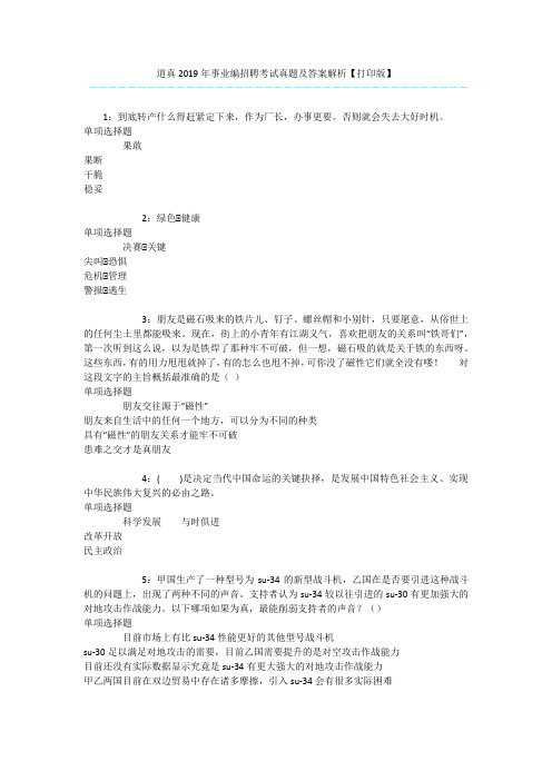 道真2019年事业编招聘考试真题及答案解析【打印版】 