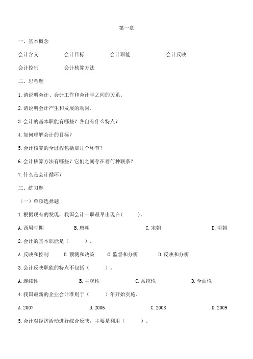 中央广播电视大学基础会计课后习题