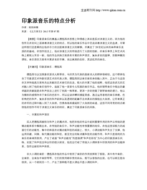 印象派音乐的特点分析