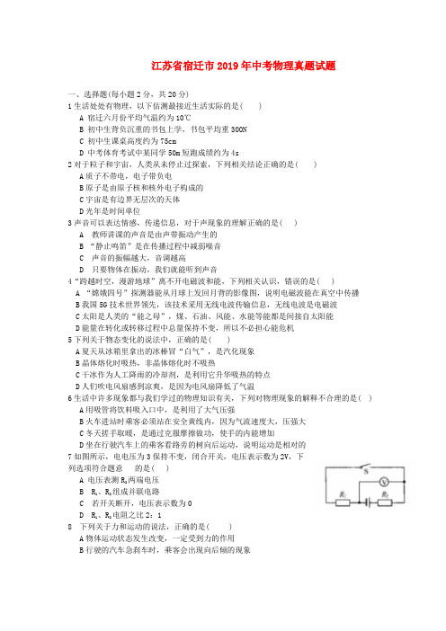 江苏省宿迁市2019年中考物理真题试题