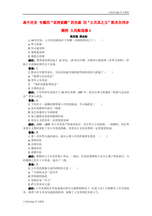 [试卷+试卷]高中历史专题四“亚洲觉醒”的先驱四“土耳其之父”凯末尔同步测控人民版选修4