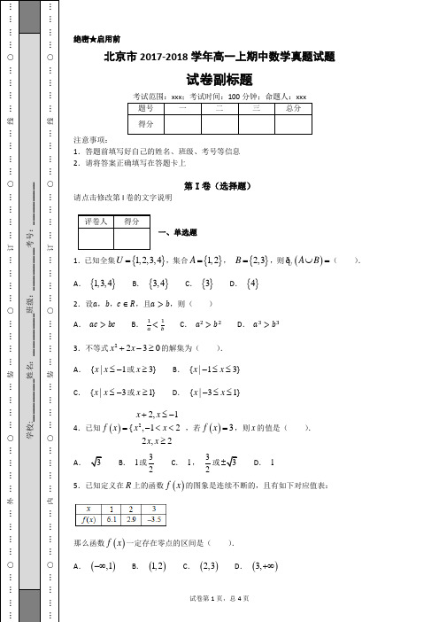 北京市2017-2018学年高一上期中数学真题试题