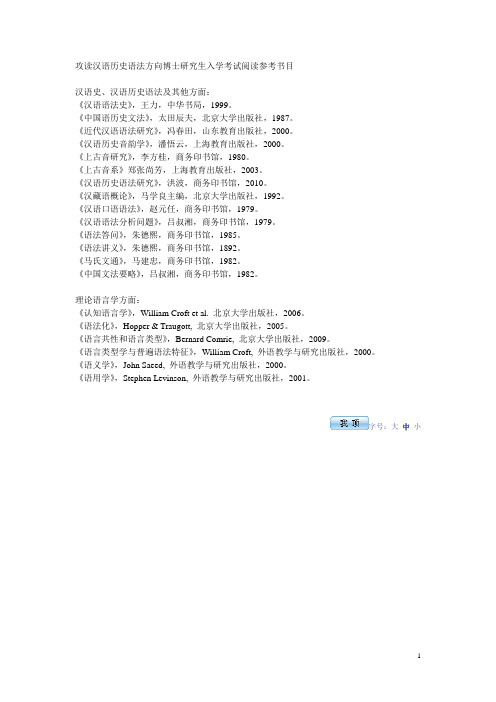 攻读汉语历史语法方向博士研究生入学考试阅读参考书目