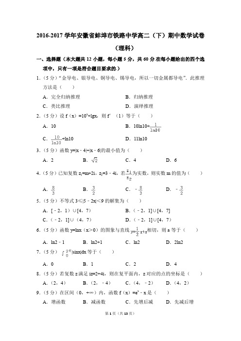 2016-2017年安徽省蚌埠市铁路中学高二(下)期中数学试卷(理科)和答案