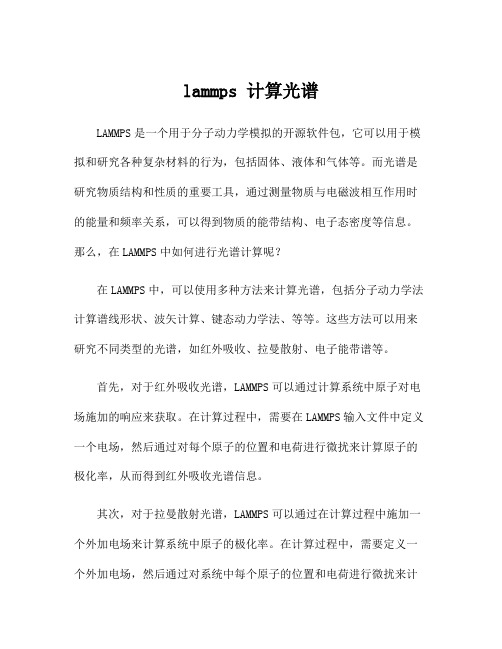 lammps 计算光谱