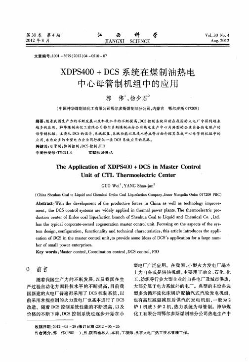XDPS400+DCS系统在煤制油热电中心母管制机组中的应用