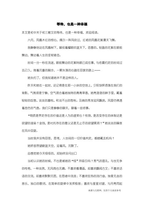 初三散文：等待,也是一种幸福