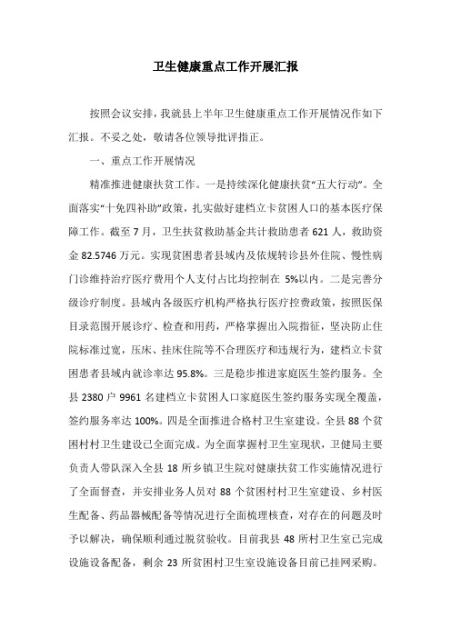 卫生健康重点工作开展汇报