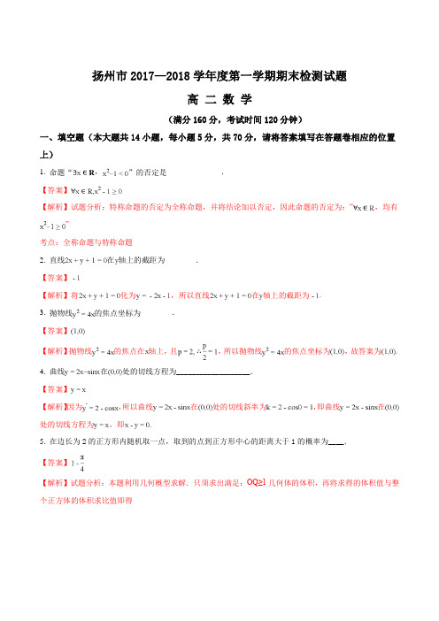 江苏省扬州市2017—2018学年度第一学期期末检测试题高二数学(解析版)