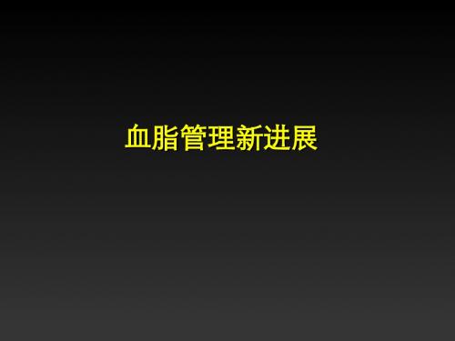 15-12-14血脂管理新进展