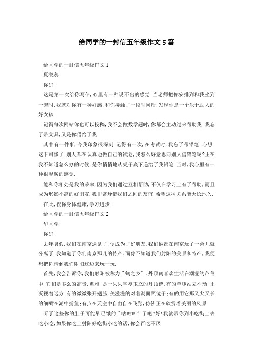 给同学的一封信五年级作文5篇