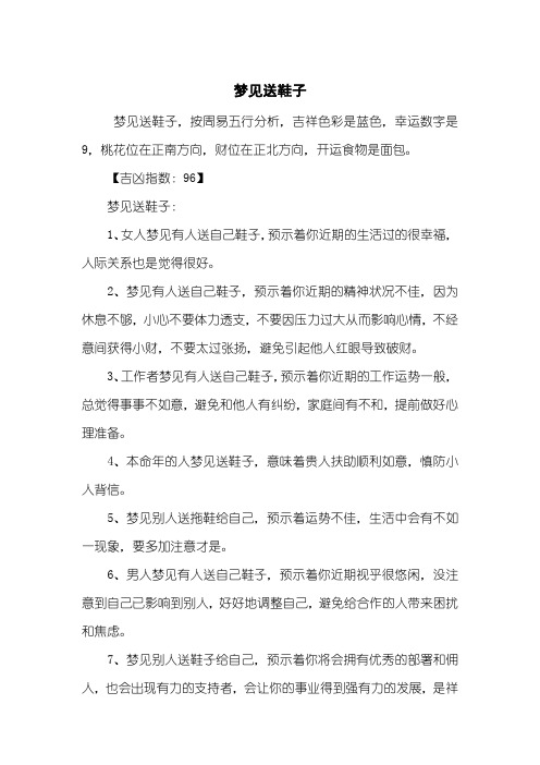 梦见送鞋子