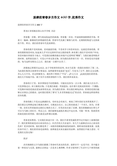 放肆的青春岁月作文800字_优秀作文