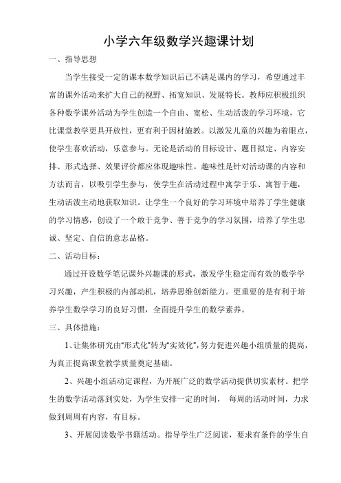 小学六年级数学兴趣小组活动计划