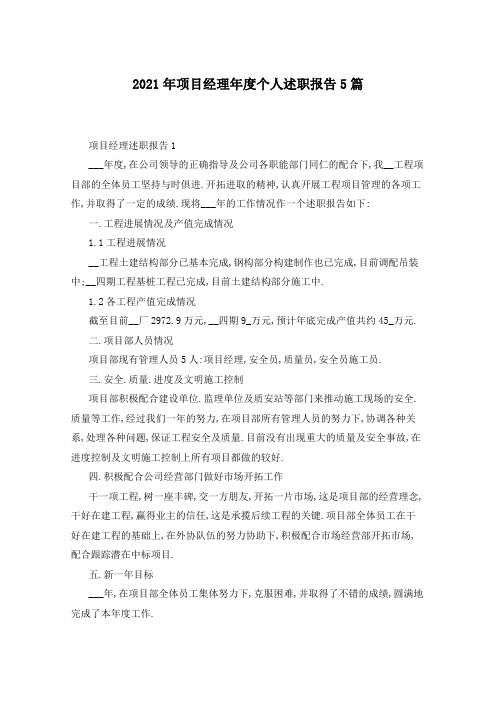 2021年项目经理年度个人述职报告5篇