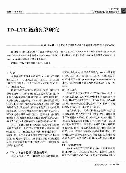 TD-LTE链路预算研究