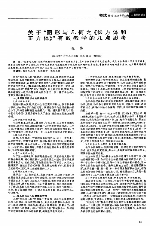 关于“图形与几何之《长方体和正方体》”有效教学的几点思考