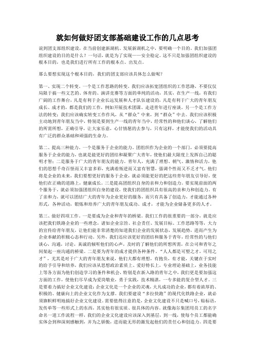 就如何做好团支部基础建设工作的几点思考