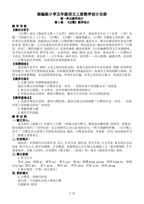 部编版小学五年级语文上册教学设计全册