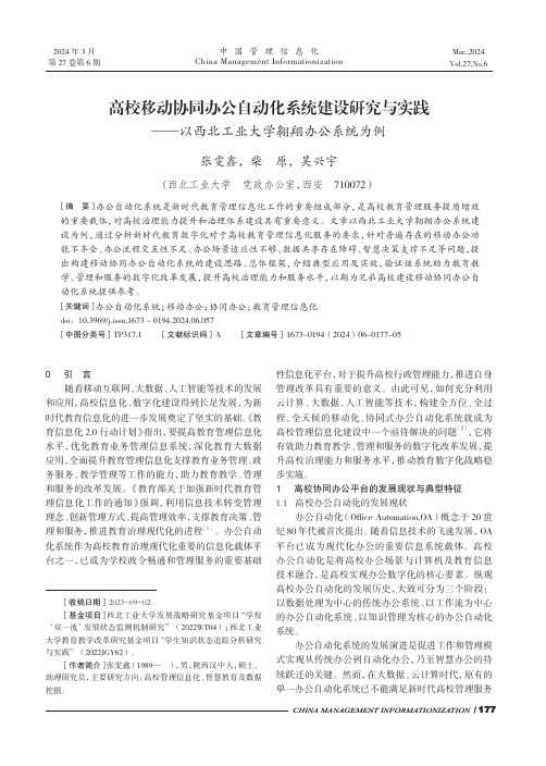 高校移动协同办公自动化系统建设研究与实践——以西北工业大学翱翔办公系统为例