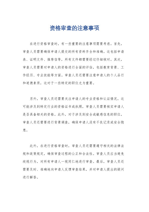 资格审查的注意事项