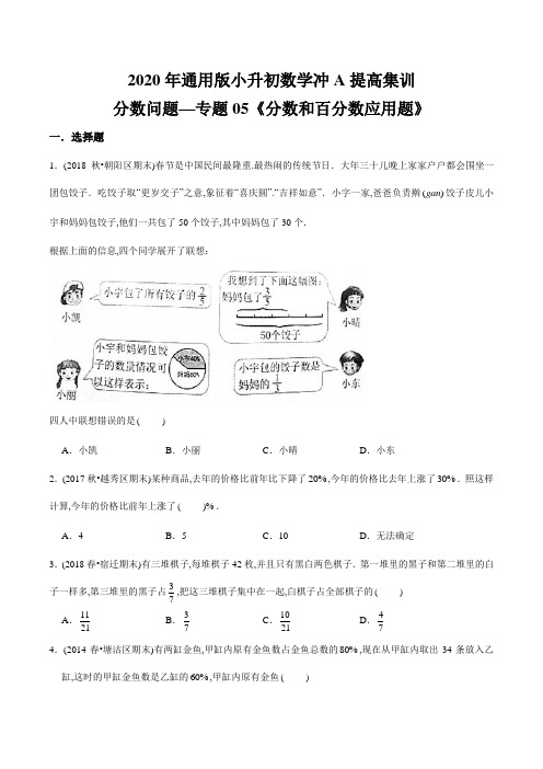 【精品】(提高版)分数问题—专题05《分数和百分数应用题》2020年通用版小升初数学冲A提高集训(原卷版)