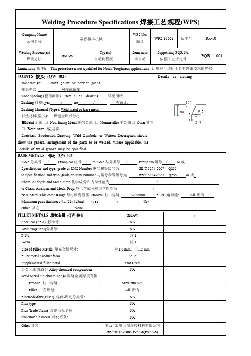 恒丰焊接工艺规程(WPS)PQR
