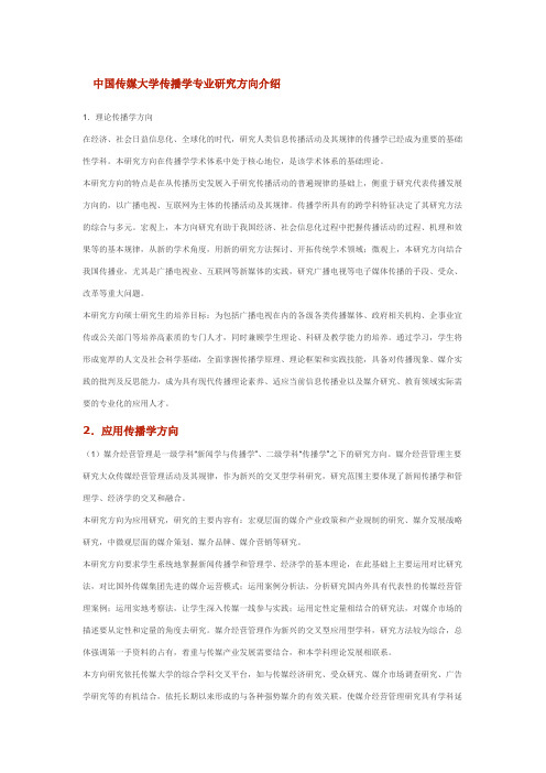 中国传媒大学传播学专业研究方向介绍