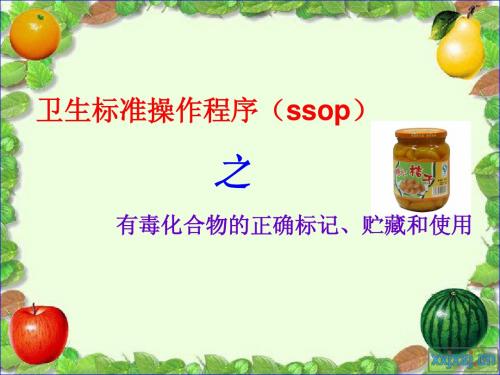 卫生标准操作程序(ssop之有毒化合物的正确标记、贮藏和使用