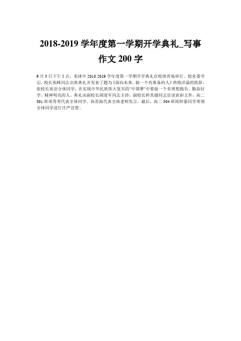 2018-2019学年度第一学期开学典礼_写事作文200字