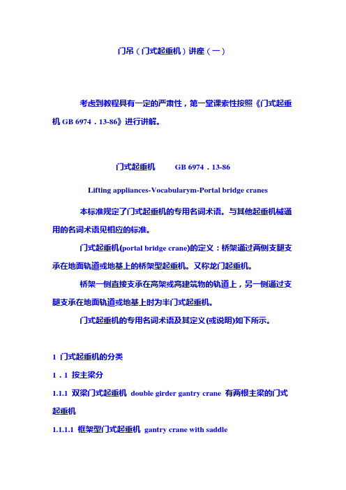 门吊(门式起重机)讲座