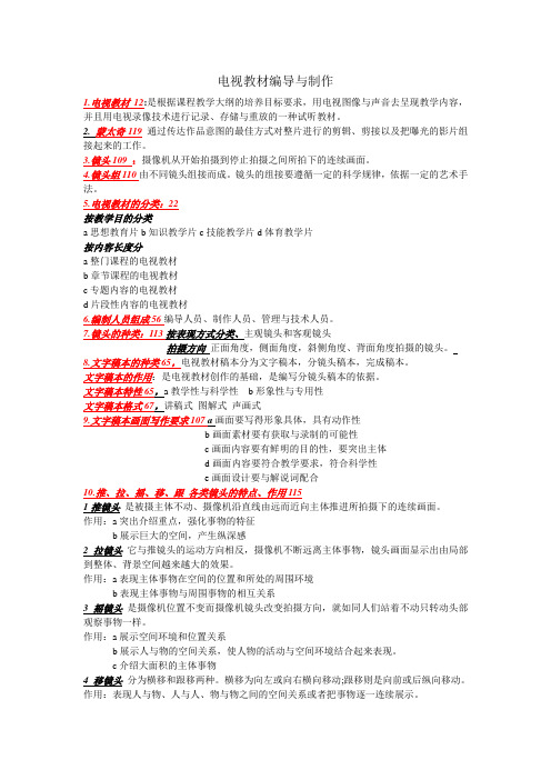 电视教材复习题(有答案)