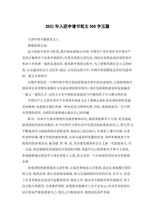 2021年入团申请书范文300字五篇