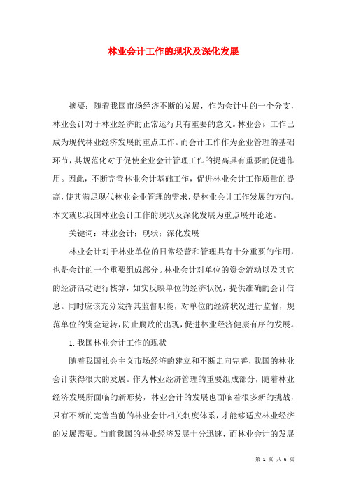 林业会计工作的现状及深化发展