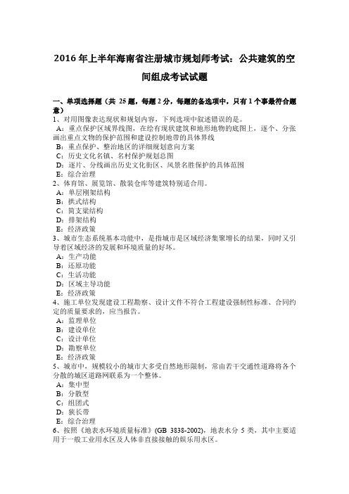 2016年上半年海南省注册城市规划师考试：公共建筑的空间组成考试试题