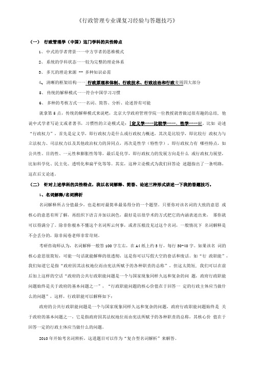 行政管理专业课复习经验与答题技巧.doc