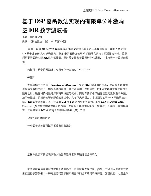 基于DSP窗函数法实现的有限单位冲激响应FIR数字滤波器