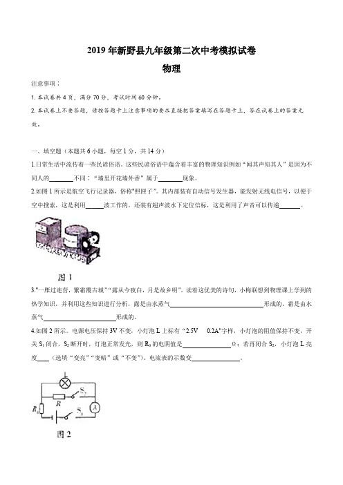 河南省新野县2019届九年级第二次中考模拟物理考试试题