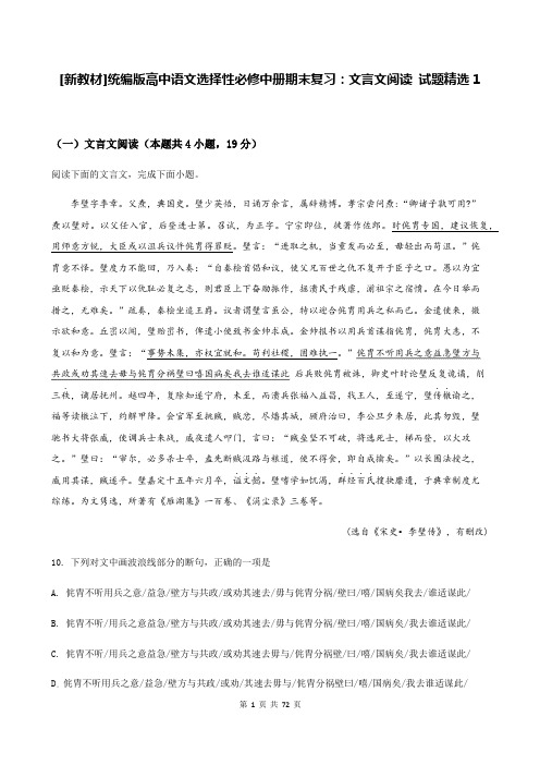 [新教材]统编版高中语文选择性必修中册期末复习：文言文阅读 试题精选 2套(含答案解析)