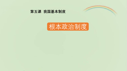 部编人教版八年级《道德与法治》下册《根本政治制度》课件