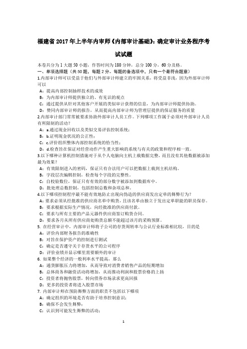 福建省2017年上半年内审师《内部审计基础》：确定审计业务程序考试试题