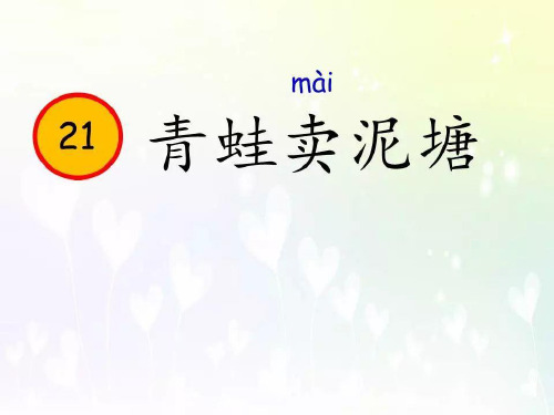 二年级下册语文课件-21 青蛙卖泥塘  人教部编版