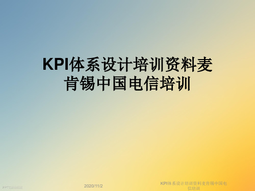 KPI体系设计培训资料麦肯锡中国电信培训