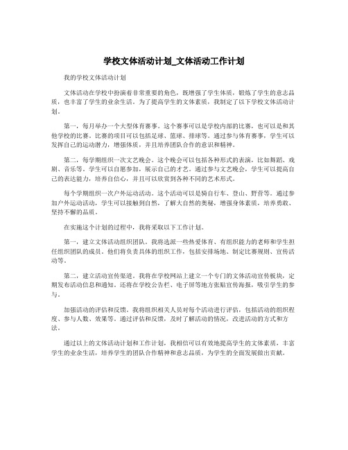 学校文体活动计划_文体活动工作计划