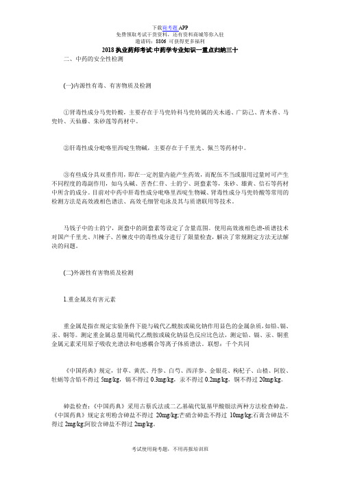 2018执业药师考试-中药学专业知识一重点归纳三十_毙考题