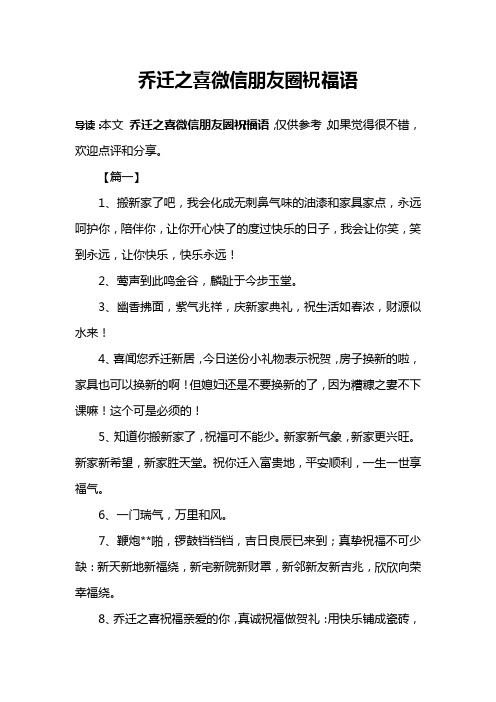 乔迁之喜微信朋友圈祝福语