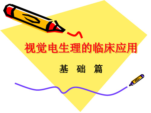 视觉电生理的临床应用