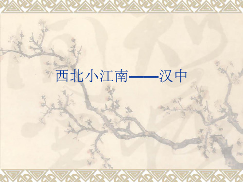 介绍汉中的幻灯片