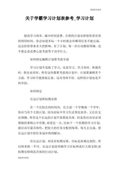 关于学霸学习计划表参考学习计划.doc
